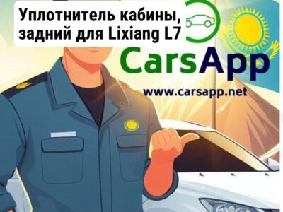 Уплотнитель кабины, задний для Lixiang L7