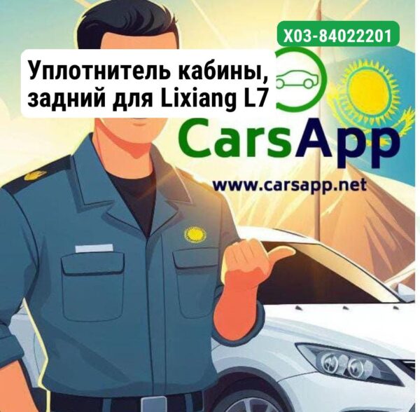 Уплотнитель кабины, задний для Lixiang L7