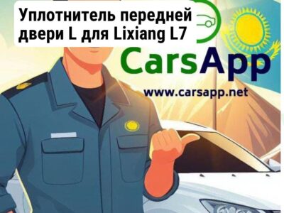 Уплотнитель передней двери L для Lixiang L7