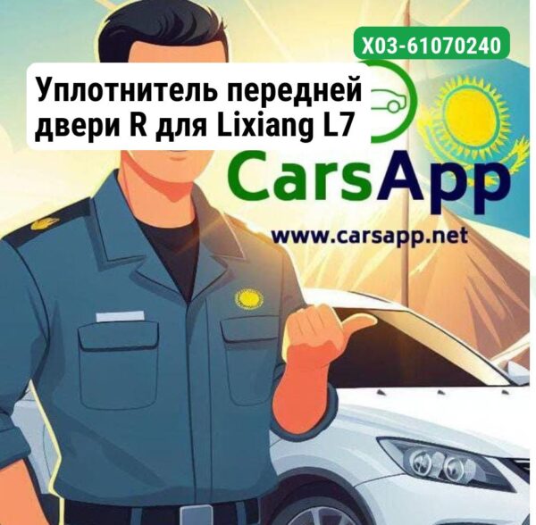 Уплотнитель передней двери R для Lixiang L7