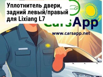 Уплотнитель двери, задний левый/правый для Lixiang L7