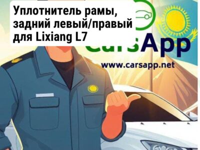 Уплотнитель рамы, задний левый/правый для Lixiang L7