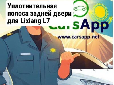 Уплотнительная полоса задней двери для Lixiang L7