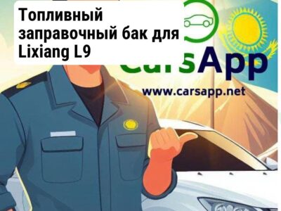 Топливный заправочный бак для Lixiang L9