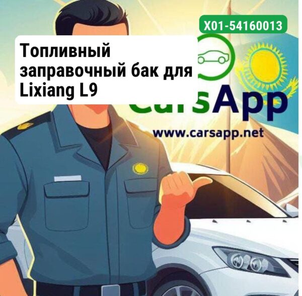 Топливный заправочный бак для Lixiang L9