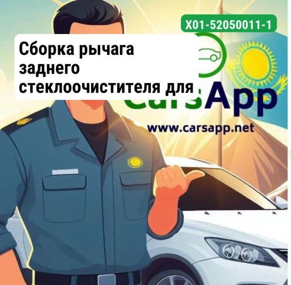 Сборка рычага заднего стеклоочистителя для Lixiang L7 и L8 и L9