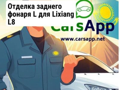 Отделка заднего фонаря L для Lixiang L8