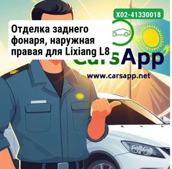 Отделка заднего фонаря, наружная правая для Lixiang L8