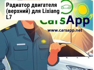 Радиатор двигателя (верхний) для Lixiang L7