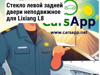 Стекло левой задней двери неподвижное для Lixiang L8