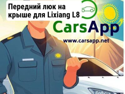 Передний люк на крыше для Lixiang L8