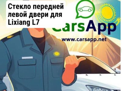 Стекло передней левой двери для Lixiang L7