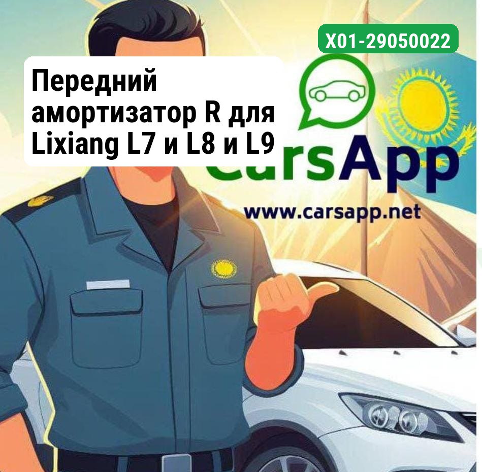 Передний амортизатор R для Lixiang L7 и L8 и L9 X01-29050022