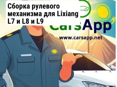 Сборка рулевого механизма для Lixiang L7 и L8 и L9