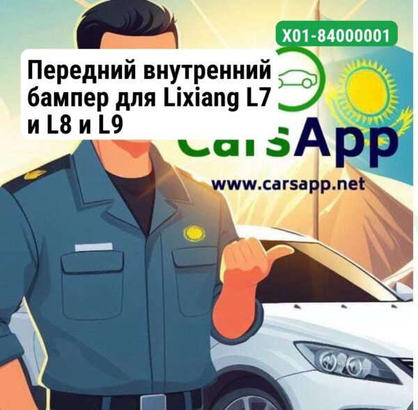 Передний внутренний бампер для Lixiang L7 и L8 и L9