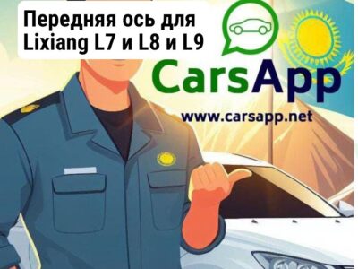 Передняя ось для Lixiang L7 и L8 и L9