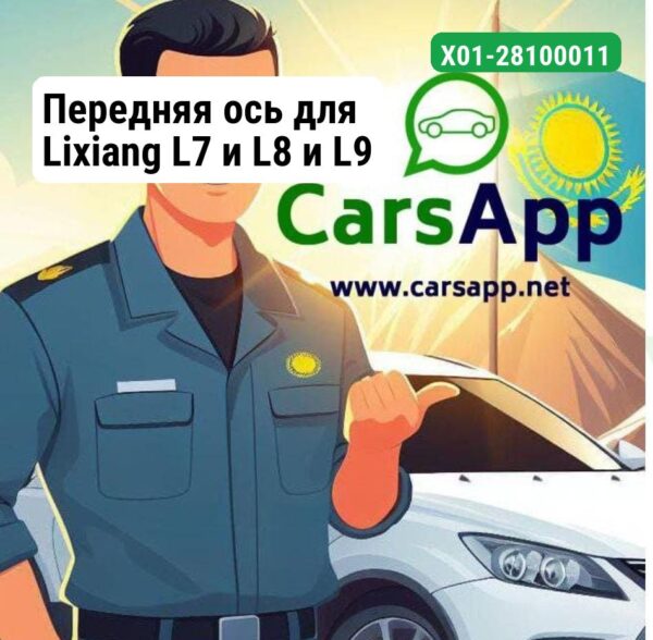 Передняя ось для Lixiang L7 и L8 и L9