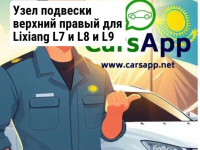 Узел подвески верхний правый для Lixiang L7 и L8 и L9