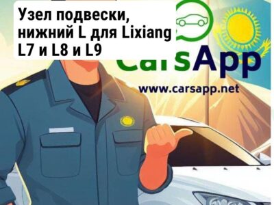 Узел подвески, нижний L для Lixiang L7 и L8 и L9