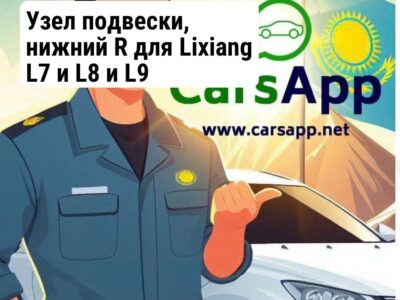 Узел подвески, нижний R для Lixiang L7 и L8 и L9