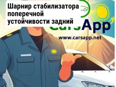 Шарнир стабилизатора поперечной устойчивости задний для Lixiang L7 и L8 и L9