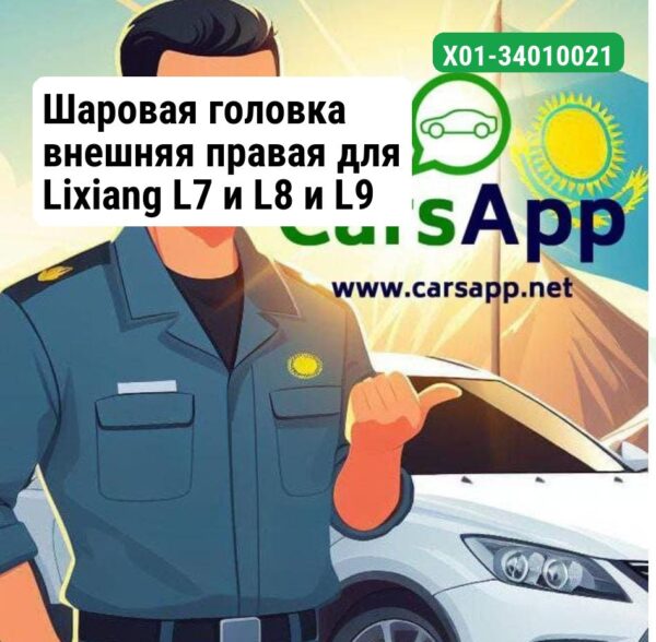 Шаровая головка внешняя правая для Lixiang L7 и L8 и L9