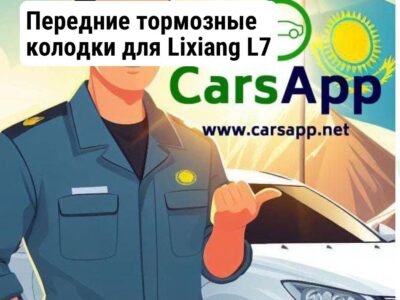 Передние тормозные колодки для Lixiang L7