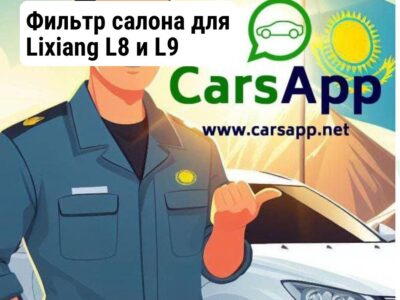 Фильтр салона для Lixiang L8 и L9
