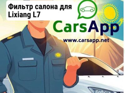 Фильтр салона для Lixiang L7