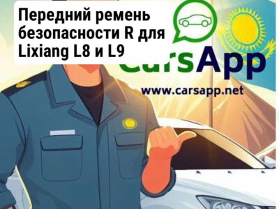 Передний ремень безопасности R для Lixiang L8 и L9