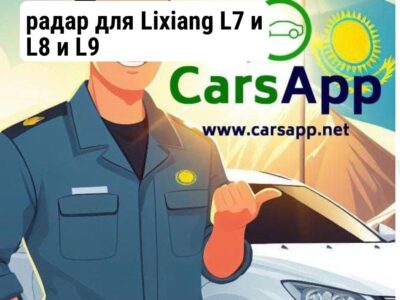 радар для Lixiang L7 и L8 и L9