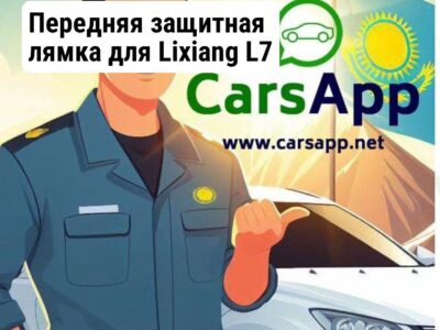Передняя защитная лямка для Lixiang L7