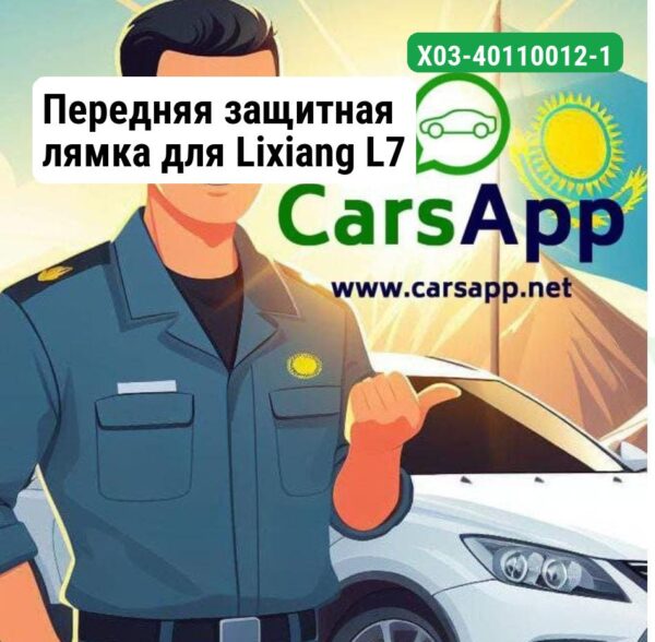 Передняя защитная лямка для Lixiang L7