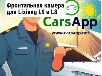 Фронтальная камера для Lixiang L9 и L8