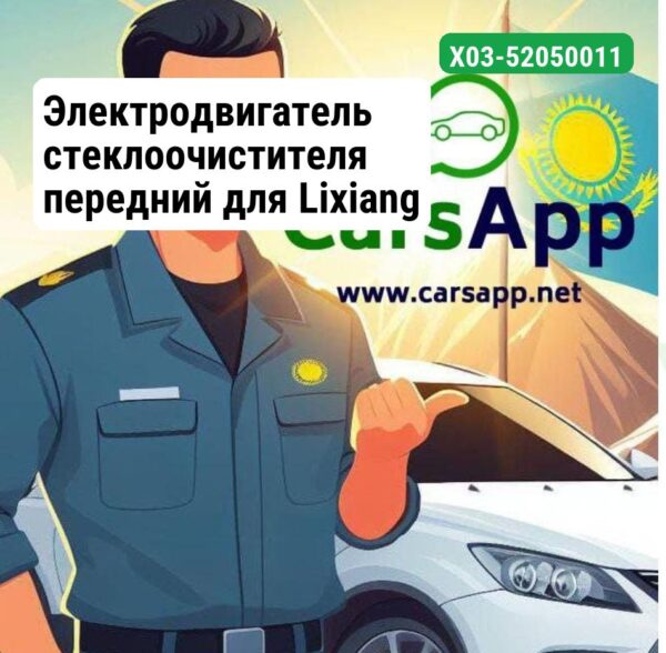 Электродвигатель стеклоочистителя передний для Lixiang L7