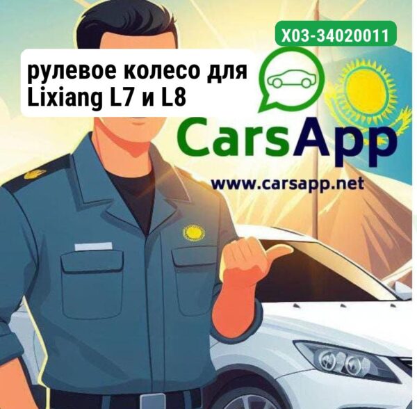 рулевое колесо для Lixiang L7 и L8