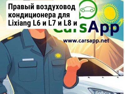 Правый воздуховод кондиционера для Lixiang L6 и L7 и L8 и L9