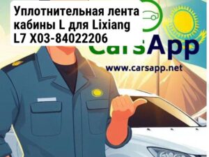 Уплотнительная лента кабины L для Lixiang L7 X03-84022206