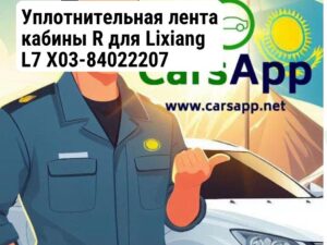 Уплотнительная лента кабины R для Lixiang L7 X03-84022207