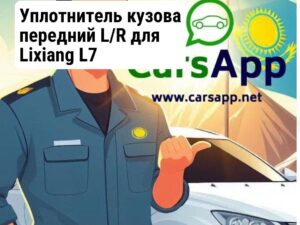 Уплотнитель кузова передний L/R для Lixiang L7 X03-61070110