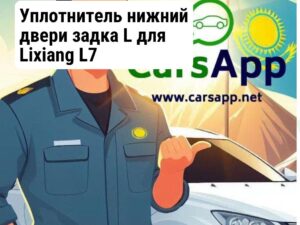 Уплотнитель нижний двери задка L для Lixiang L7 X03-62070062
