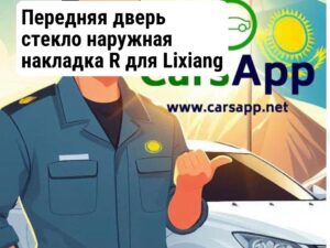 Передняя дверь стекло наружная накладка R для Lixiang L8 и L9 X01-61070180