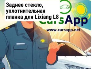 Заднее стекло, уплотнительная планка для Lixiang L8 X02-62070200