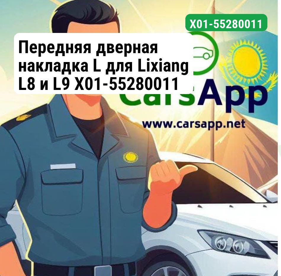 Передняя дверная накладка L для Lixiang L8 и L9 X01-55280011
