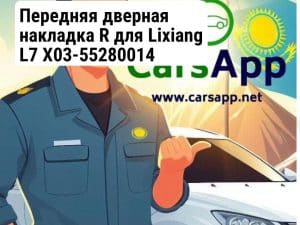 Передняя дверная накладка R для Lixiang L7 X03-55280014