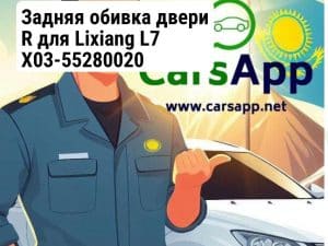 Задняя обивка двери R для Lixiang L7 X03-55280020