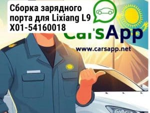 Сборка зарядного порта для Lixiang L9 X01-54160018
