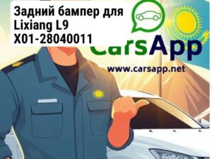 Задний бампер для Lixiang L9 X01-28040011