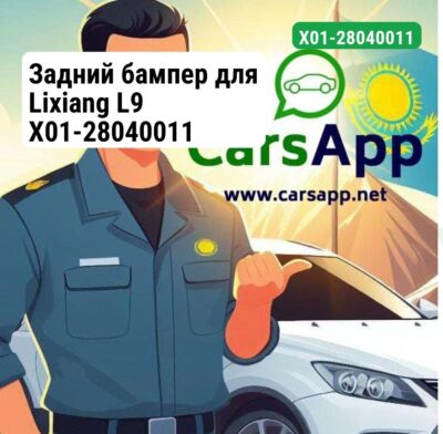 Задний бампер для Lixiang L9 X01-28040011
