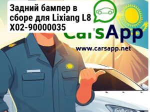 Задний бампер в сборе для Lixiang L8 X02-90000035